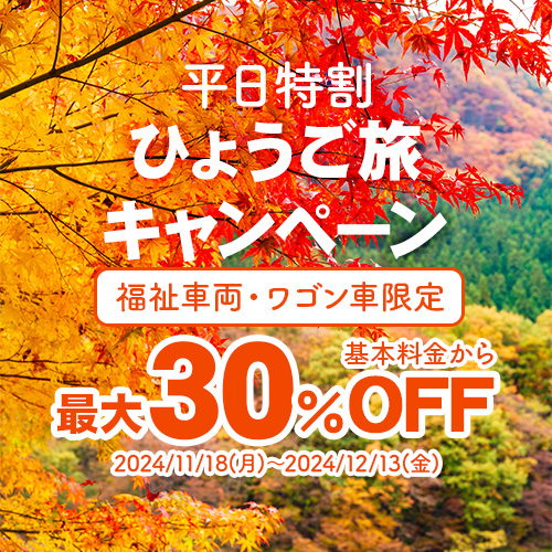 ひょうご旅キャンペーン 平日特割 基本料金から最大30%OFF