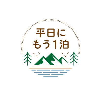 平日にもう一泊