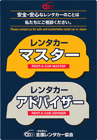 レンタカーマスター レンタカーアドバイザー 認定マーク